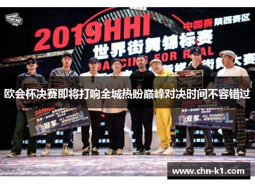 欧会杯决赛即将打响全城热盼巅峰对决时间不容错过