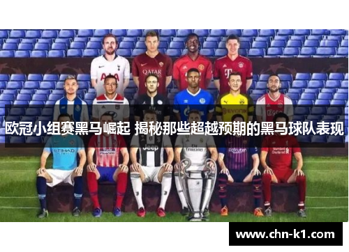 欧冠小组赛黑马崛起 揭秘那些超越预期的黑马球队表现