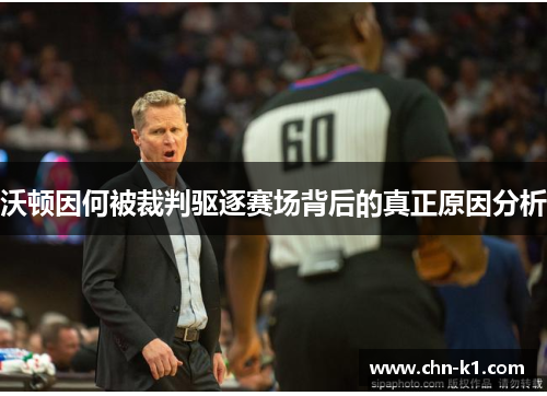 沃顿因何被裁判驱逐赛场背后的真正原因分析