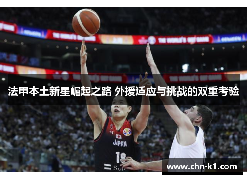 法甲本土新星崛起之路 外援适应与挑战的双重考验