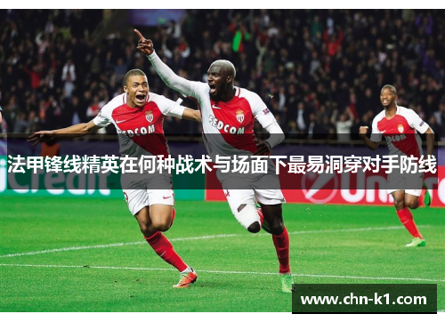 法甲锋线精英在何种战术与场面下最易洞穿对手防线