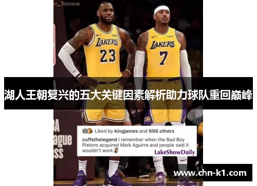 湖人王朝复兴的五大关键因素解析助力球队重回巅峰