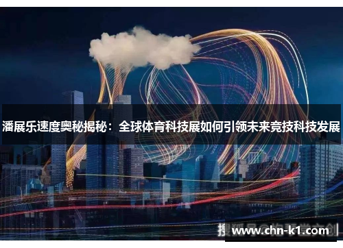 潘展乐速度奥秘揭秘：全球体育科技展如何引领未来竞技科技发展