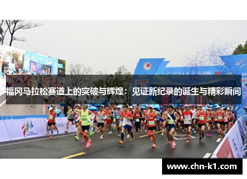 福冈马拉松赛道上的突破与辉煌：见证新纪录的诞生与精彩瞬间