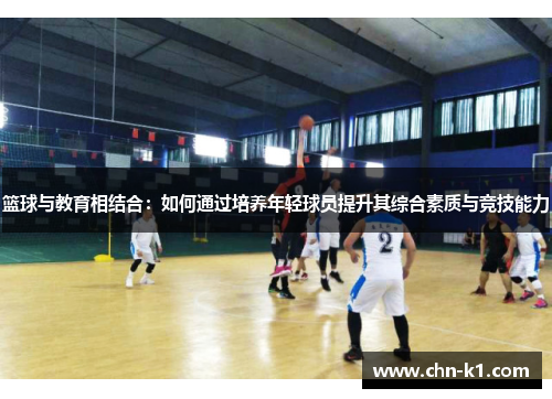 篮球与教育相结合：如何通过培养年轻球员提升其综合素质与竞技能力
