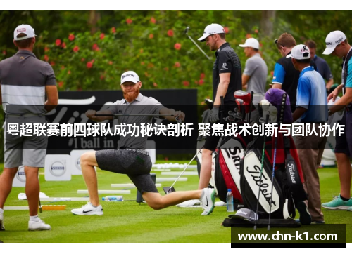 粤超联赛前四球队成功秘诀剖析 聚焦战术创新与团队协作