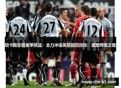 纽卡斯尔新赛季挑战：全力冲击英超前四目标，重塑辉煌之路