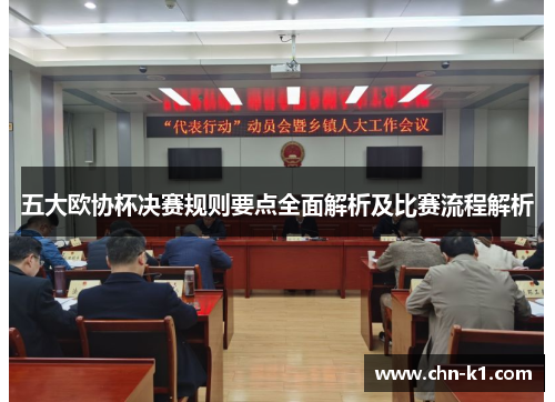 五大欧协杯决赛规则要点全面解析及比赛流程解析