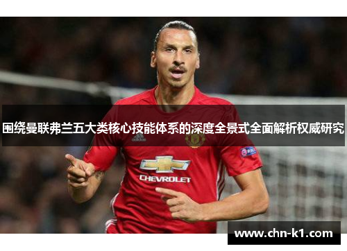 围绕曼联弗兰五大类核心技能体系的深度全景式全面解析权威研究