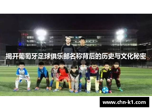 揭开葡萄牙足球俱乐部名称背后的历史与文化秘密