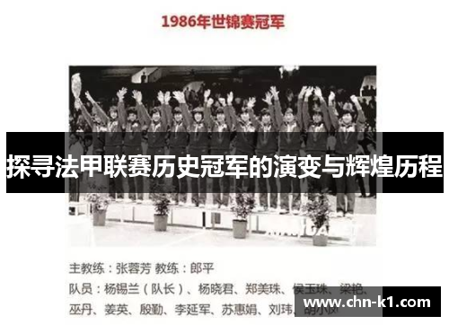 探寻法甲联赛历史冠军的演变与辉煌历程