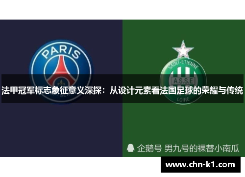 法甲冠军标志象征意义深探：从设计元素看法国足球的荣耀与传统