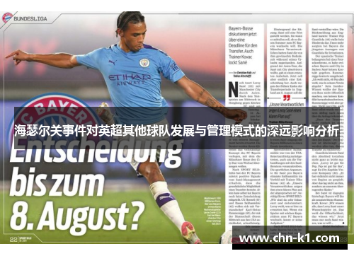 海瑟尔关事件对英超其他球队发展与管理模式的深远影响分析