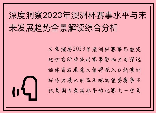 深度洞察2023年澳洲杯赛事水平与未来发展趋势全景解读综合分析