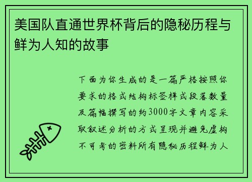 美国队直通世界杯背后的隐秘历程与鲜为人知的故事