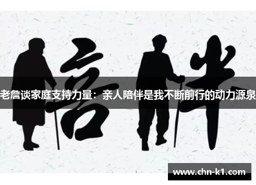 老詹谈家庭支持力量：亲人陪伴是我不断前行的动力源泉