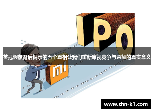 英冠假象背后揭示的五个真相让我们重新审视竞争与荣耀的真实意义