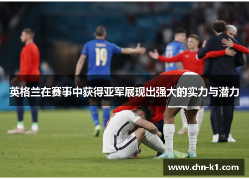 英格兰在赛事中获得亚军展现出强大的实力与潜力