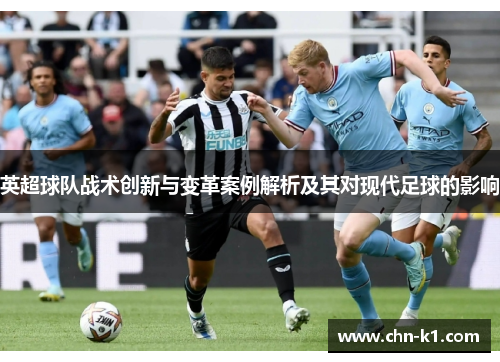 英超球队战术创新与变革案例解析及其对现代足球的影响