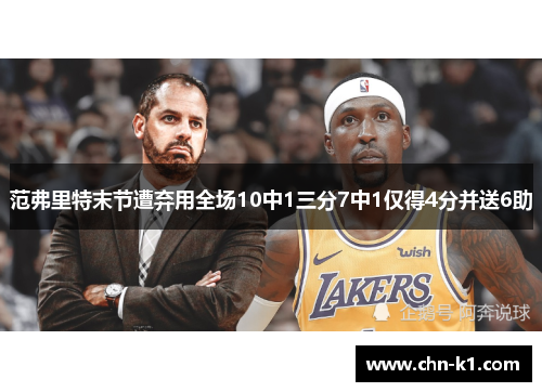 范弗里特末节遭弃用全场10中1三分7中1仅得4分并送6助