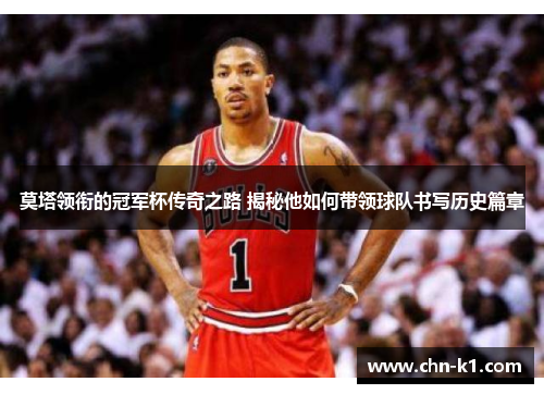 莫塔领衔的冠军杯传奇之路 揭秘他如何带领球队书写历史篇章