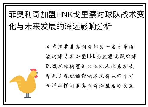 菲奥利奇加盟HNK戈里察对球队战术变化与未来发展的深远影响分析
