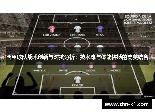 西甲球队战术创新与对抗分析：技术流与体能拼搏的完美结合