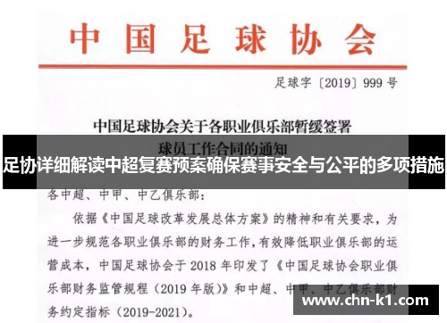 足协详细解读中超复赛预案确保赛事安全与公平的多项措施