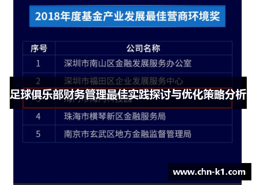 足球俱乐部财务管理最佳实践探讨与优化策略分析