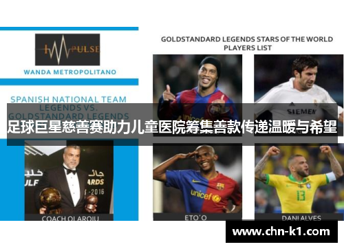 足球巨星慈善赛助力儿童医院筹集善款传递温暖与希望
