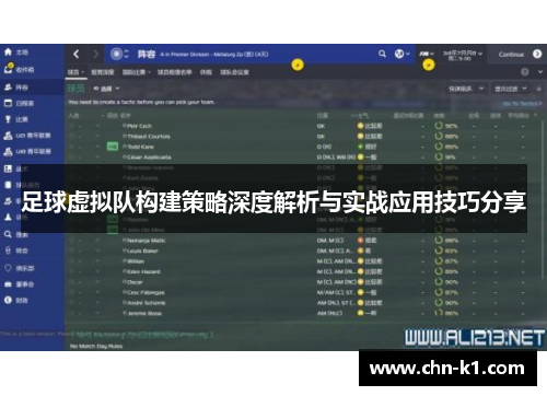 足球虚拟队构建策略深度解析与实战应用技巧分享