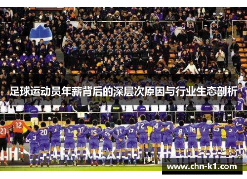 足球运动员年薪背后的深层次原因与行业生态剖析