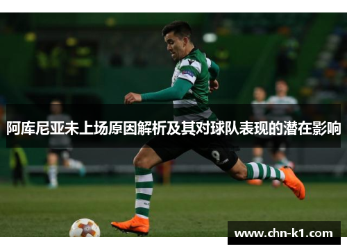 阿库尼亚未上场原因解析及其对球队表现的潜在影响
