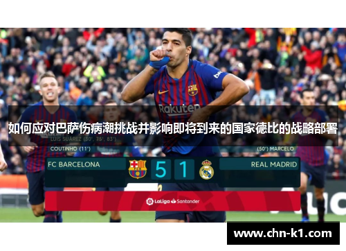 如何应对巴萨伤病潮挑战并影响即将到来的国家德比的战略部署