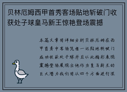 贝林厄姆西甲首秀客场贴地斩破门收获处子球皇马新王惊艳登场震撼
