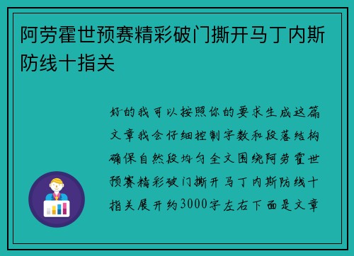 阿劳霍世预赛精彩破门撕开马丁内斯防线十指关