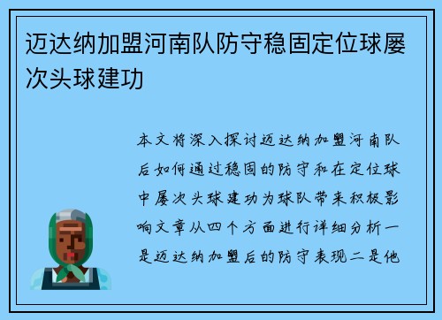 迈达纳加盟河南队防守稳固定位球屡次头球建功