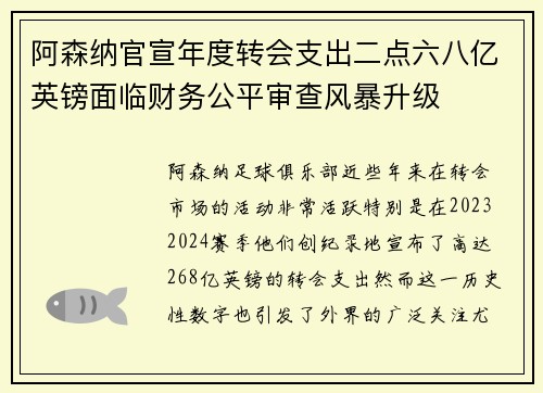 阿森纳官宣年度转会支出二点六八亿英镑面临财务公平审查风暴升级