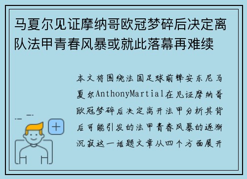 马夏尔见证摩纳哥欧冠梦碎后决定离队法甲青春风暴或就此落幕再难续