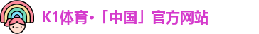 K1体育·「中国」官方网站